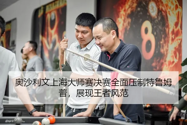 ao-sha-li-wen-shang-hai-da-shi-sai-jue-sai-quan-mian-ya-zhi-te-lu-mu-pu-zhan-xian-wang-zhe-feng-fan-3-419.jpg