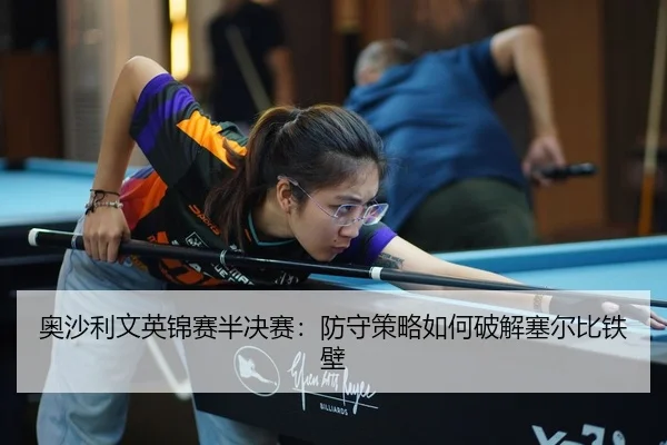 ao-sha-li-wen-ying-jin-sai-ban-jue-sai-fang-shou-ce-lve-ru-he-po-jie-sai-er-bi-tie-bi-3-652.jpg