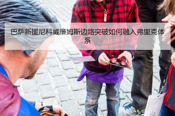 ba-sa-xin-yuan-ni-ke-wei-lian-mu-si-bian-lu-tu-po-ru-he-rong-ru-fu-li-ke-ti-xi-2-696.jpg