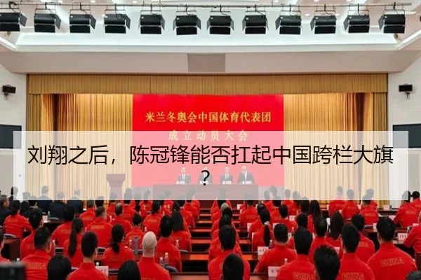 liu-xiang-zhi-hou-chen-guan-feng-neng-fou-kang-qi-zhong-guo-kua-lan-da-qi-3-125.jpg