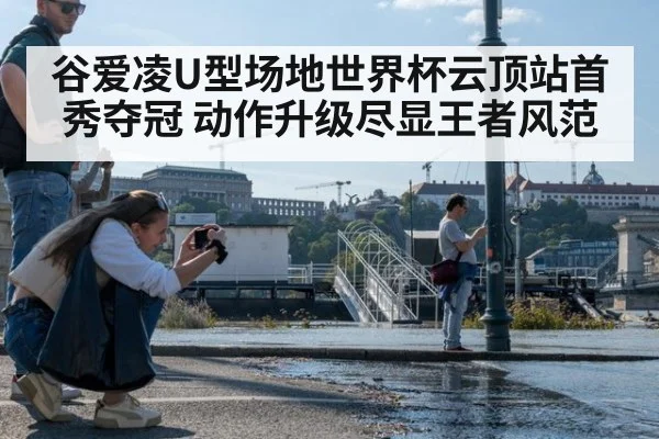 谷爱凌U型场地世界杯云顶站首秀夺冠 动作升级尽显王者风范