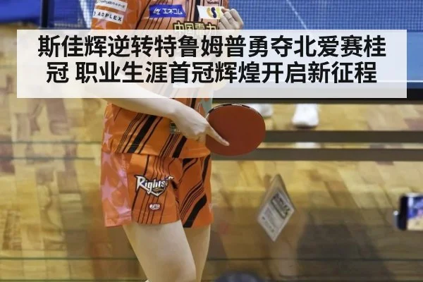 斯佳辉逆转特鲁姆普勇夺北爱赛桂冠 职业生涯首冠辉煌开启新征程