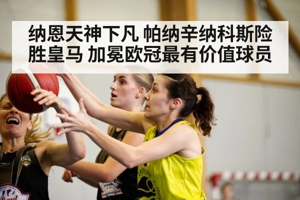 纳恩天神下凡 帕纳辛纳科斯险胜皇马 加冕欧冠最有价值球员