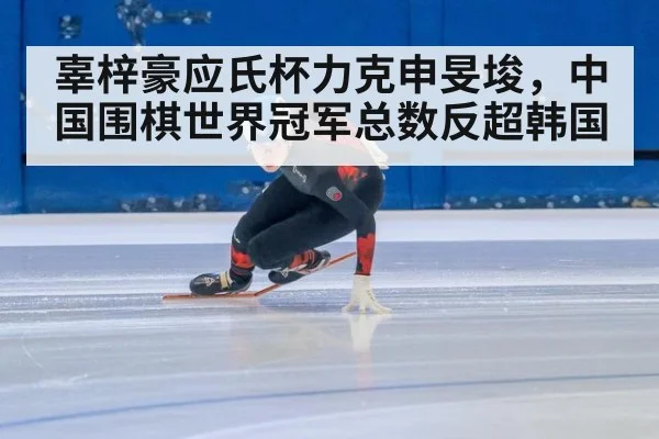 辜梓豪应氏杯力克申旻埈，中国围棋世界冠军总数反超韩国