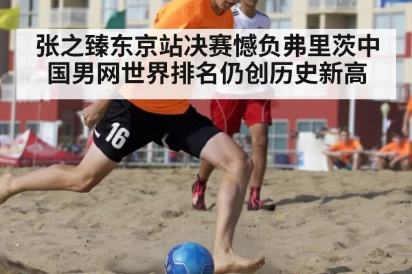 张之臻东京站决赛憾负弗里茨中国男网世界排名仍创历史新高