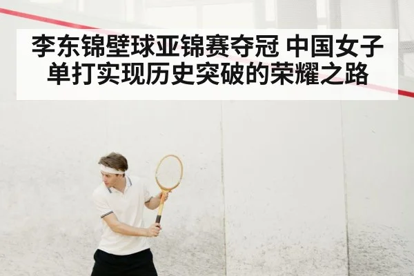 李东锦壁球亚锦赛夺冠 中国女子单打实现历史突破的荣耀之路